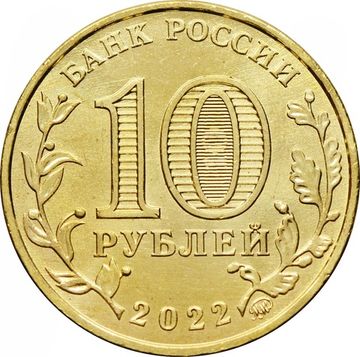 10 рублей 2022 Иркутск (Города трудовой доблести)