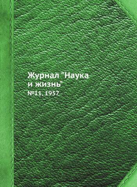 Журнал "Наука и жизнь". №11, 1957 | Коллектив Авторов