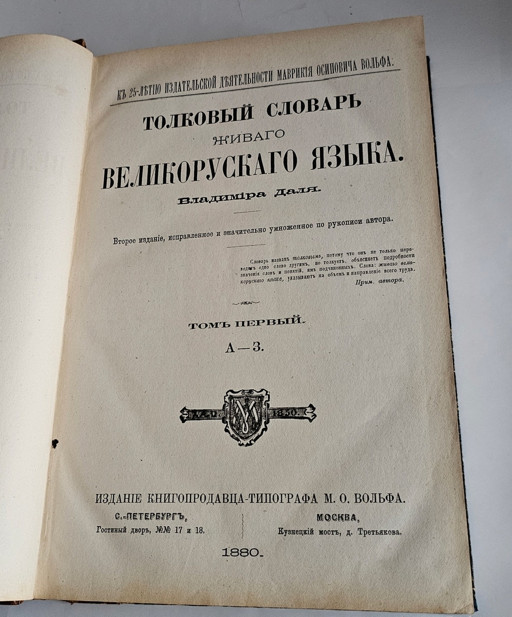 "Толковый словарь живого великорусского языка". В.И. Даль. 1882 г.