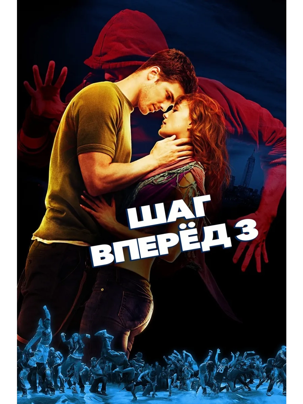 Шаг вперед 3 (2010) (DVD-R)