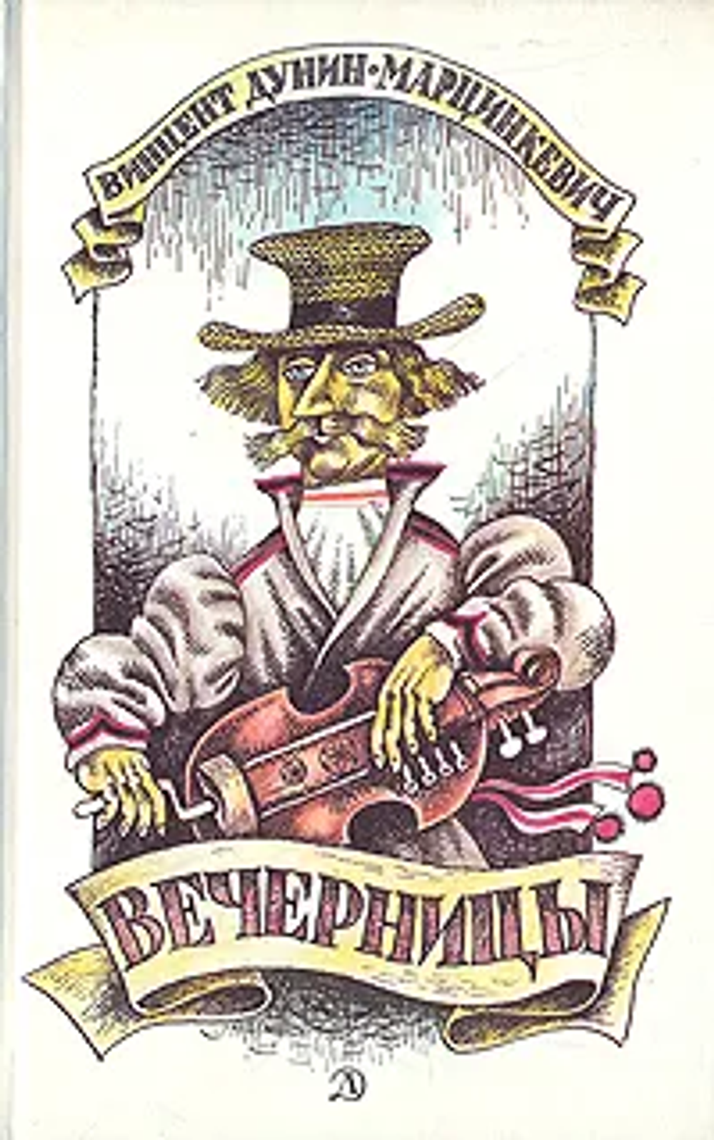 Дунин-Марцинкевич Вечерницы