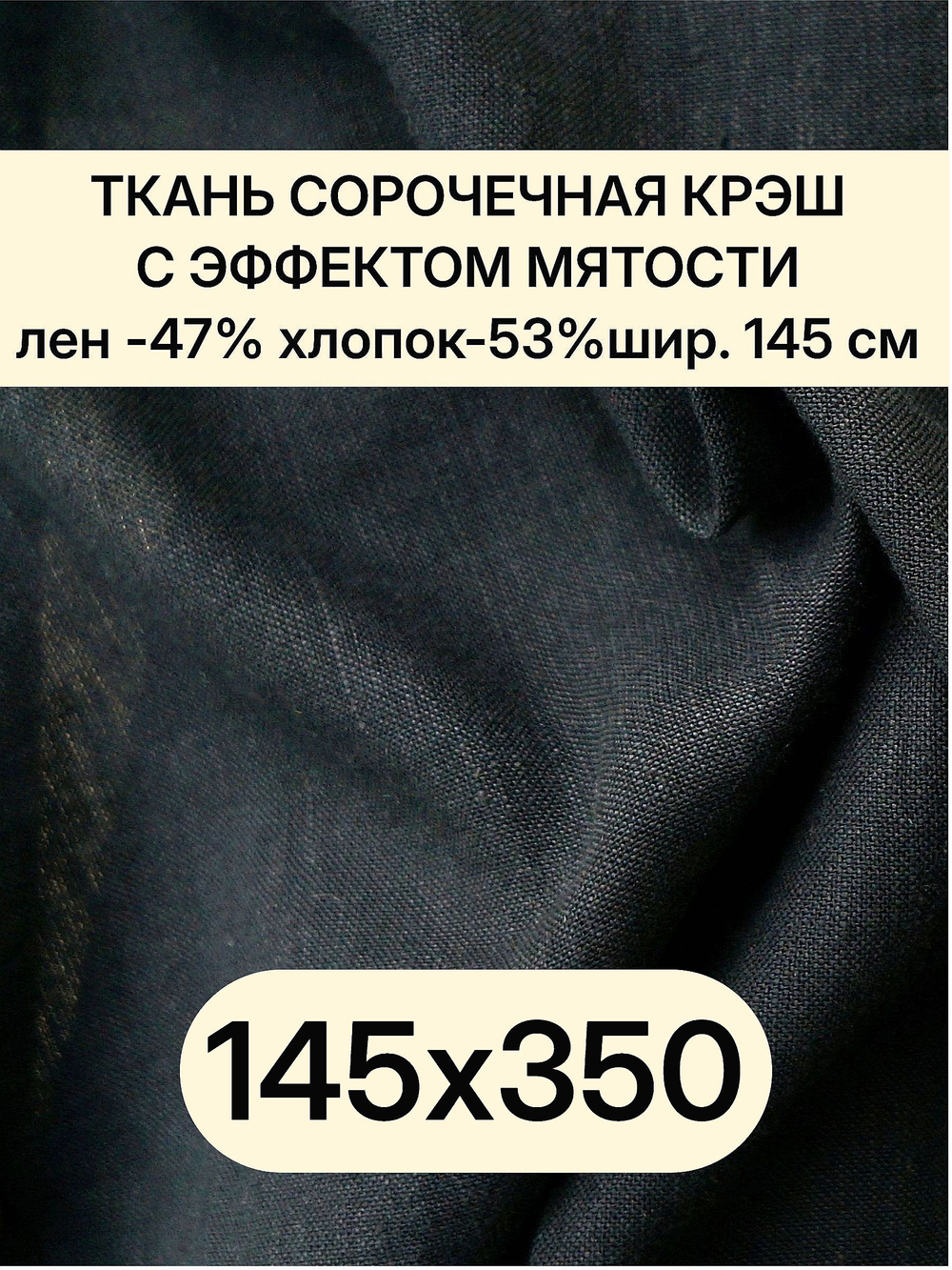 3,5м. Ткань лен с эффектом мятости, лен -47%, хлопок-53%, плотн. 125 г/м , шир. 145 см. "Черный"