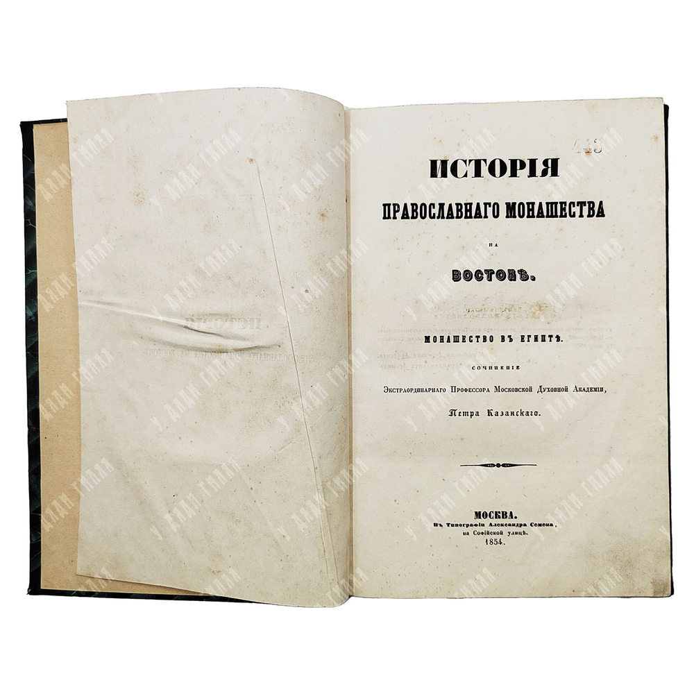 Казанский, П.С. История православного монашества на Востоке. В 2 ч. Ч. 1. Монашество в Египте. 1854
