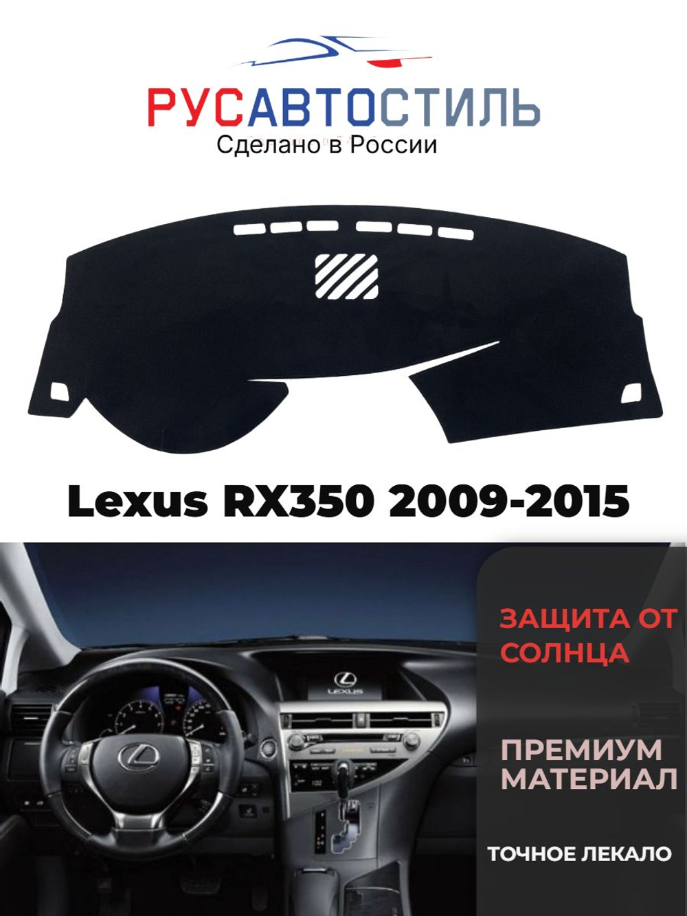 Накидка на панель из алькантары на Lexus RX350 2009-2015