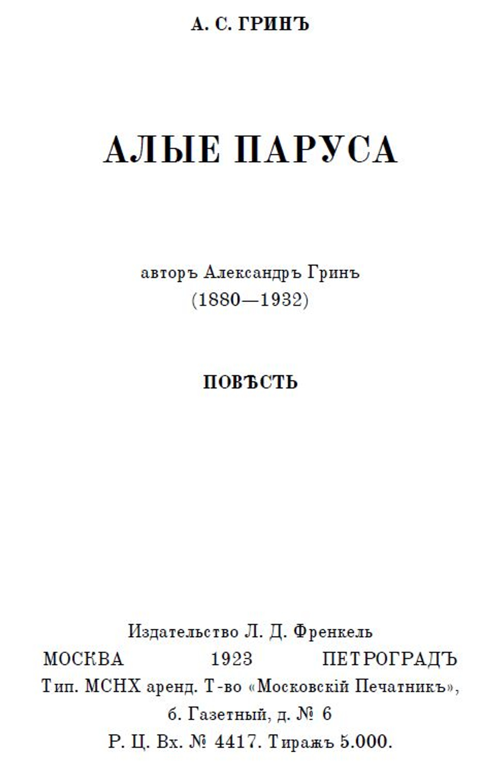 Электронная книга с повестью А.С. Грина "Алые паруса", переложение на русскую дореформенную орфографию