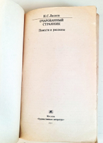 "Очарованный странник" Н.С.Лесков. Классики и современники. 1981 г.