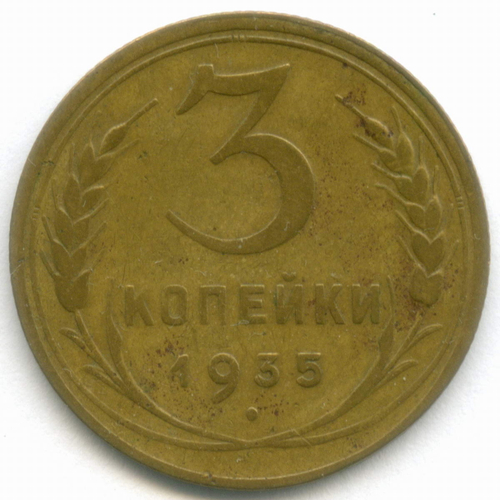 3 копейки 1935 год. Новый тип. (Шт. 1А) VF