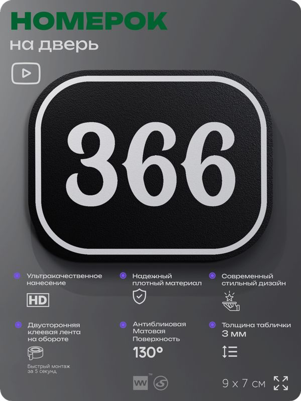 Номерок на дверь квартиры 366, для кабинета, офиса, шильдик 9 х 7 см, черный, Айдентика Технолоджи