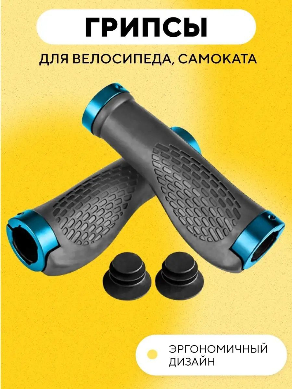 Грипсы универсальные для электросамоката, велосипеда