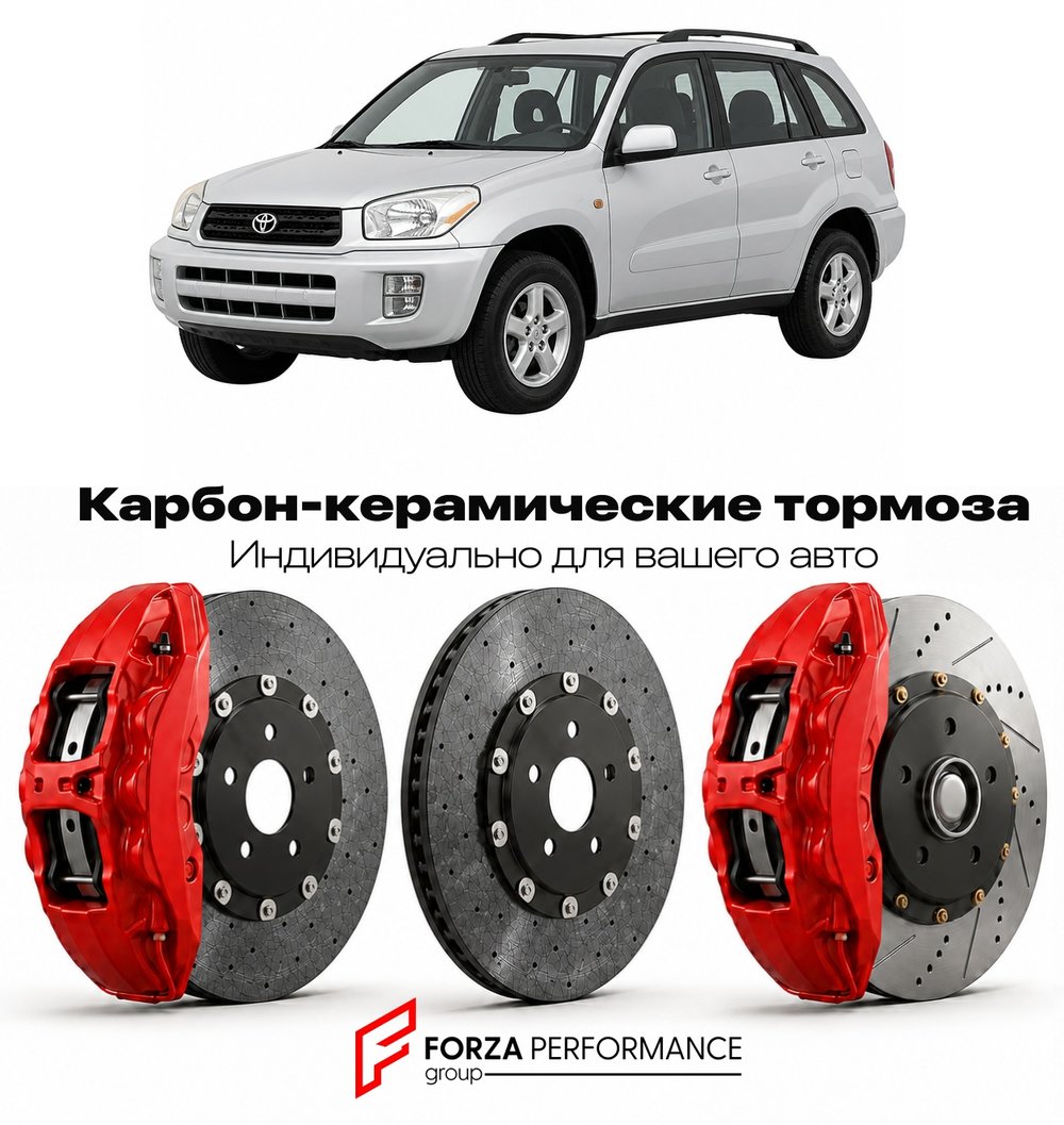 Карбон-керамическая тормозная система для Toyota RAV4 II XA20 2000-2005 Тойота