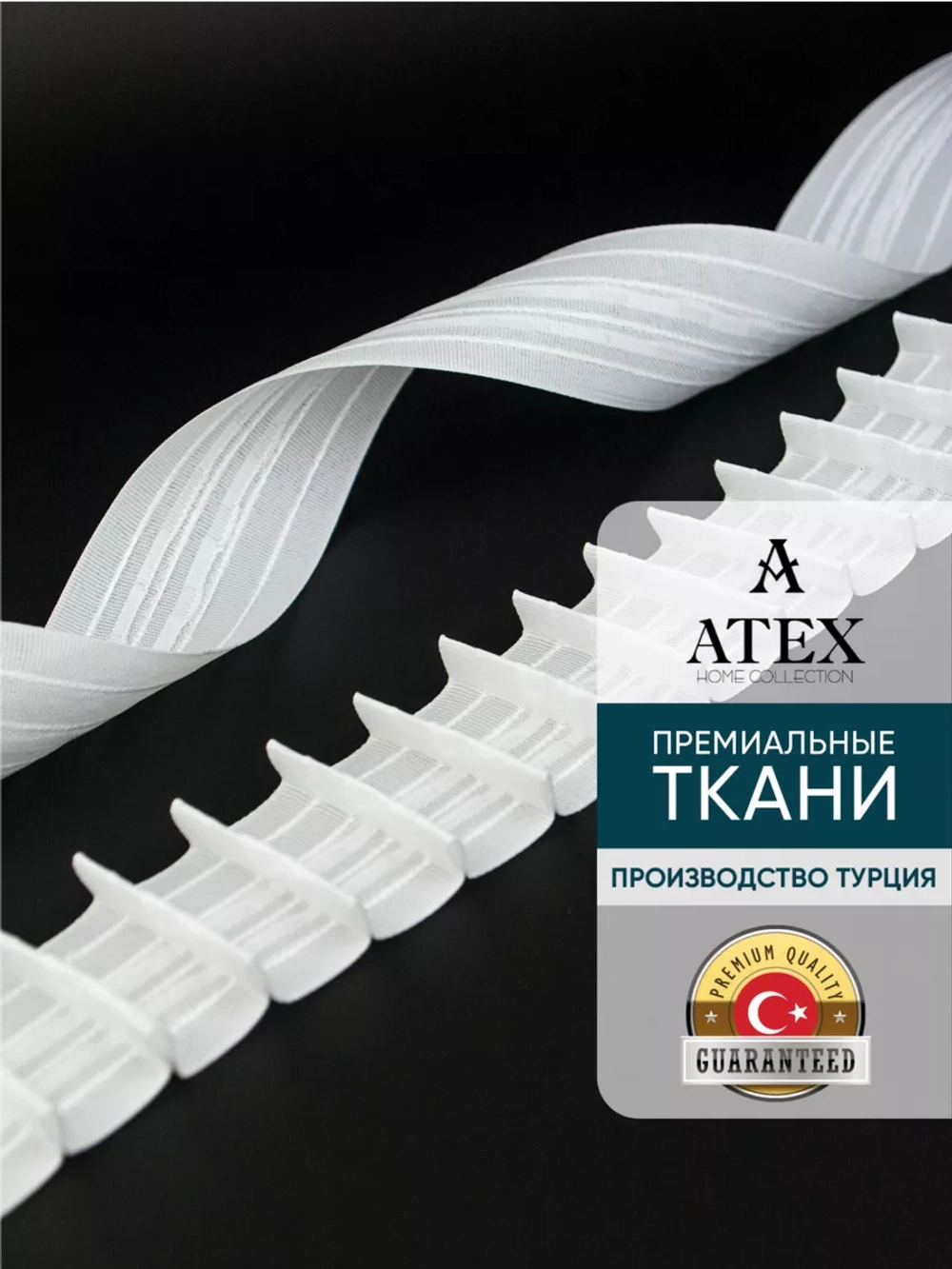 Шторная лента универсальная белая