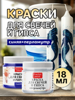 Комбо красок для свечей и гипса (синяя+перламутр) 2х18мл