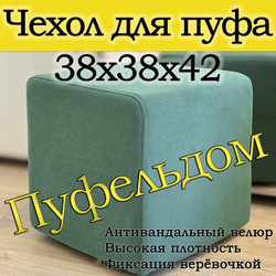 Чехол 38х38х45 на пуфик квадратный