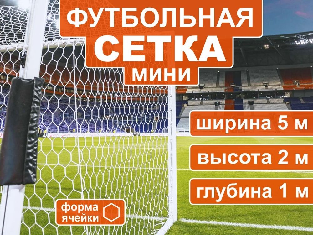 Сетка для мини  футбольных ворот 5003-5