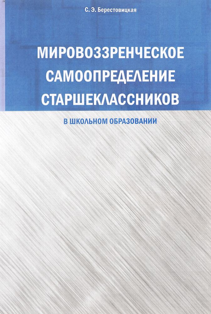 Мировоззренческое самоопределение старшеклассников (в школьном образовании)