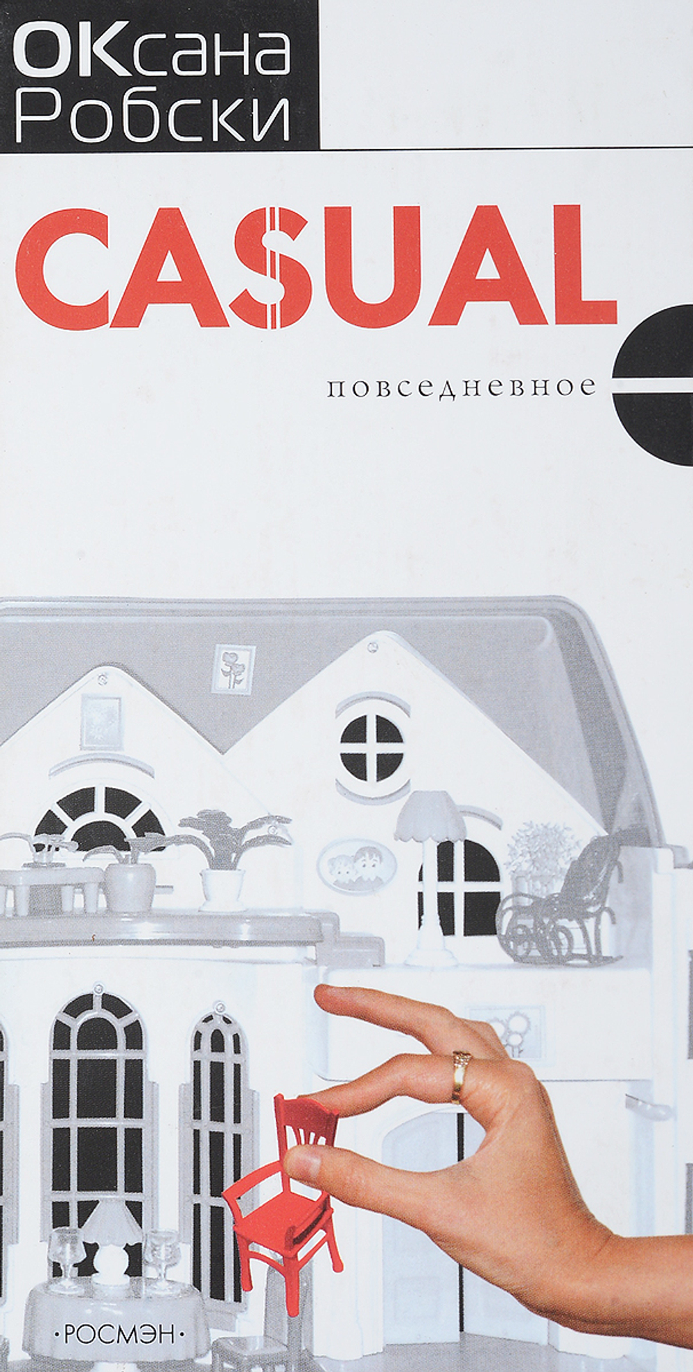 Casual. Повседневное