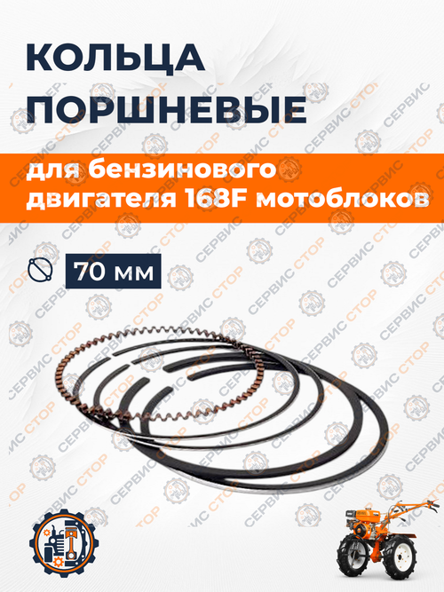 Кольца поршневые Ø68 мм, двигатель 168F (GX200)