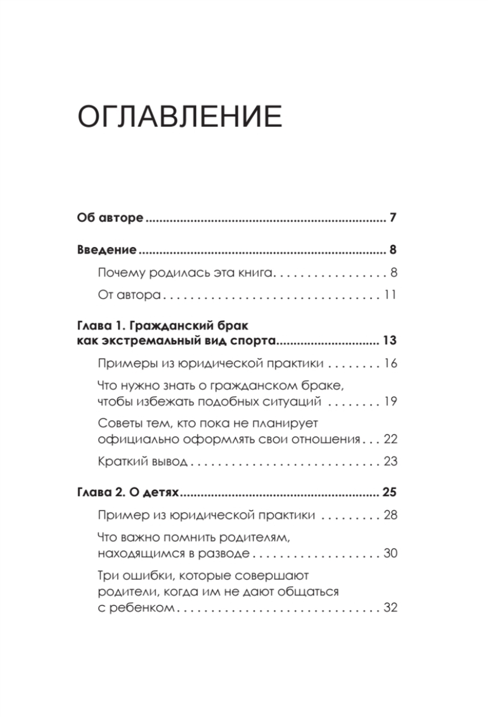 На грани развода. Антикризисные решения для совместной жизни. 10 реальных историй