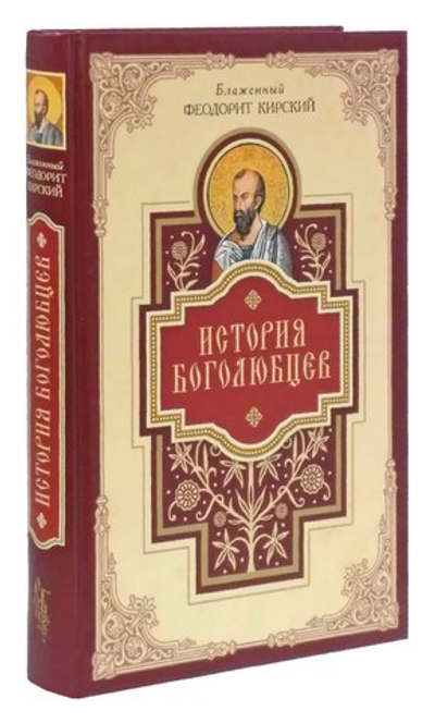 Истории Боголюбцев. Блаженный Феодорит Кирский