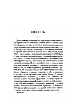 О церковных наказаниях | Н. Суворов