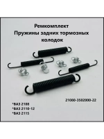 Ремкомплект задних тормозных колодок ВАЗ 2108-09, 2110-15