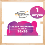 Глухой подрамник 95x95 см. (с крестовиной) сеч. 40х18 мм.