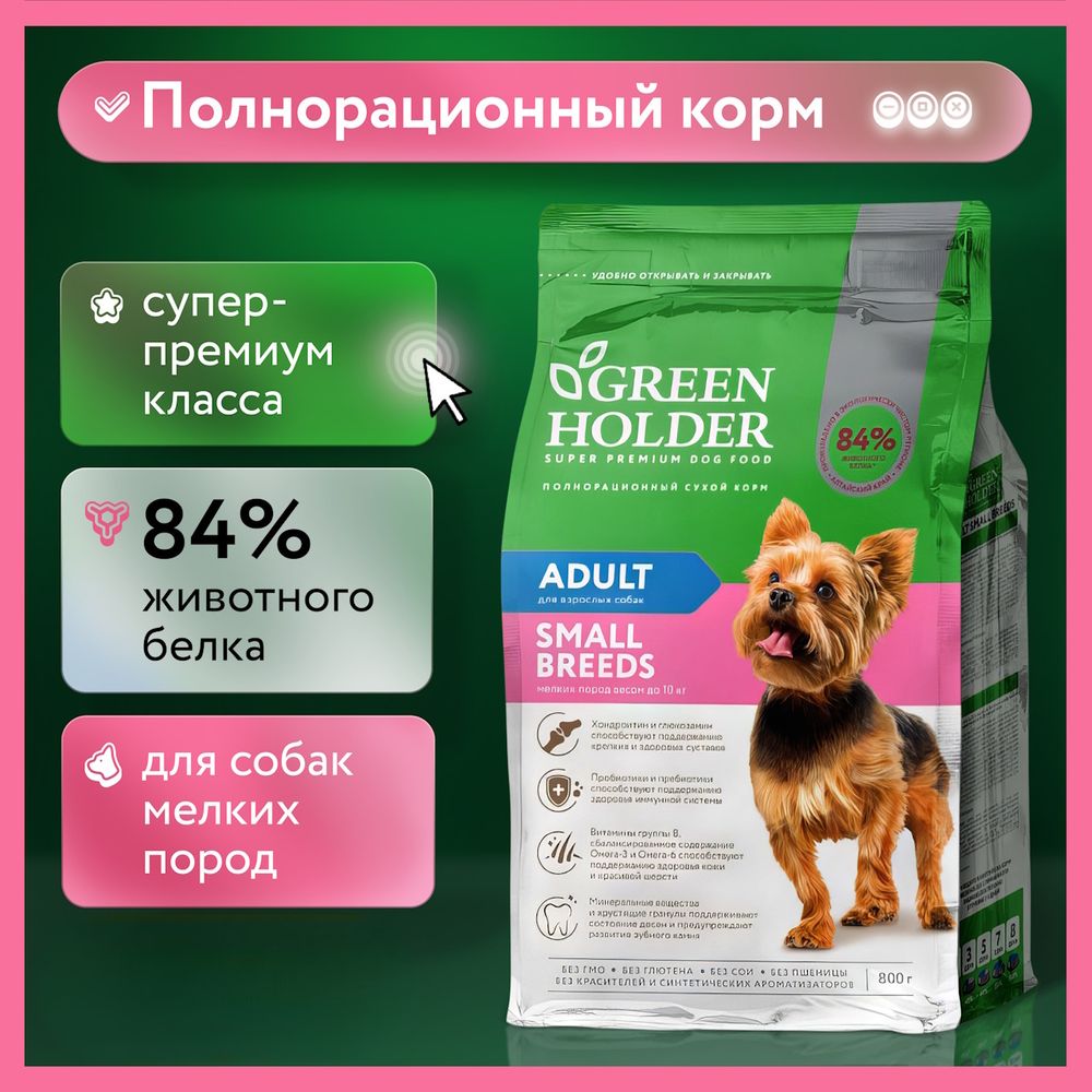 Уценка! Повр.упак. / Сухой корм Green Holder для собак мелких пород