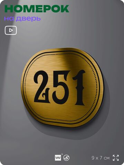 Номерок на дверь квартиры 251, для кабинета, офиса, шильдик 9 х 7 см, золотистый, Айдентика Технолоджи