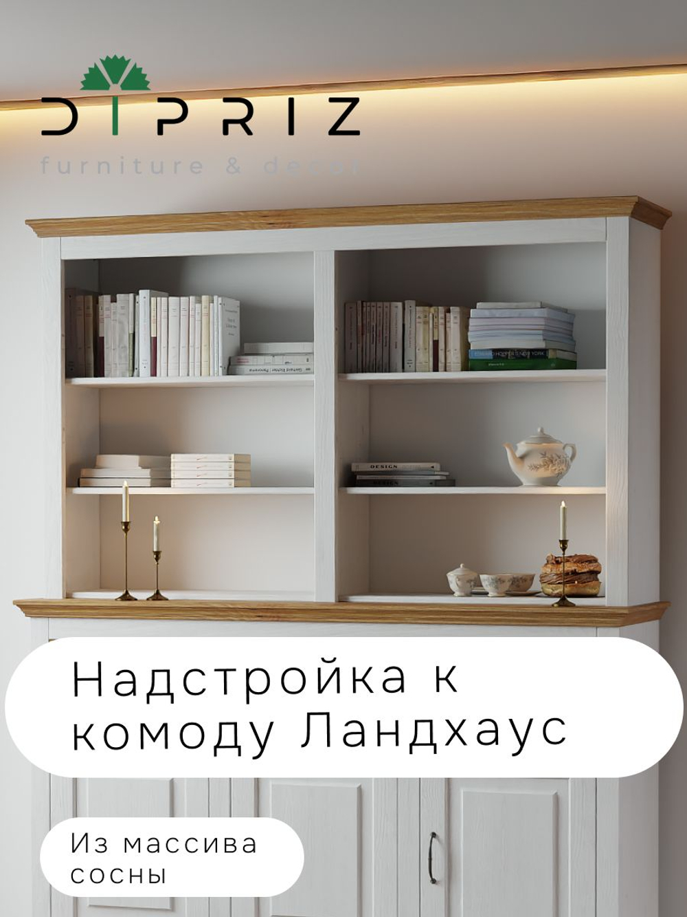 Витрина, 145х30х106, Ландхаус, для посуды, буфет, массив сосны, с полками (надстройка на комод), белый, Dipriz