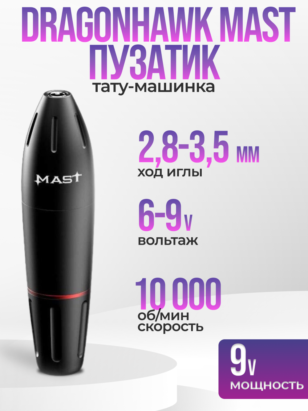 Dragonhawk Mast Пузатик WQ 102