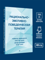 Рационально-эмотивно-поведенческая терапия