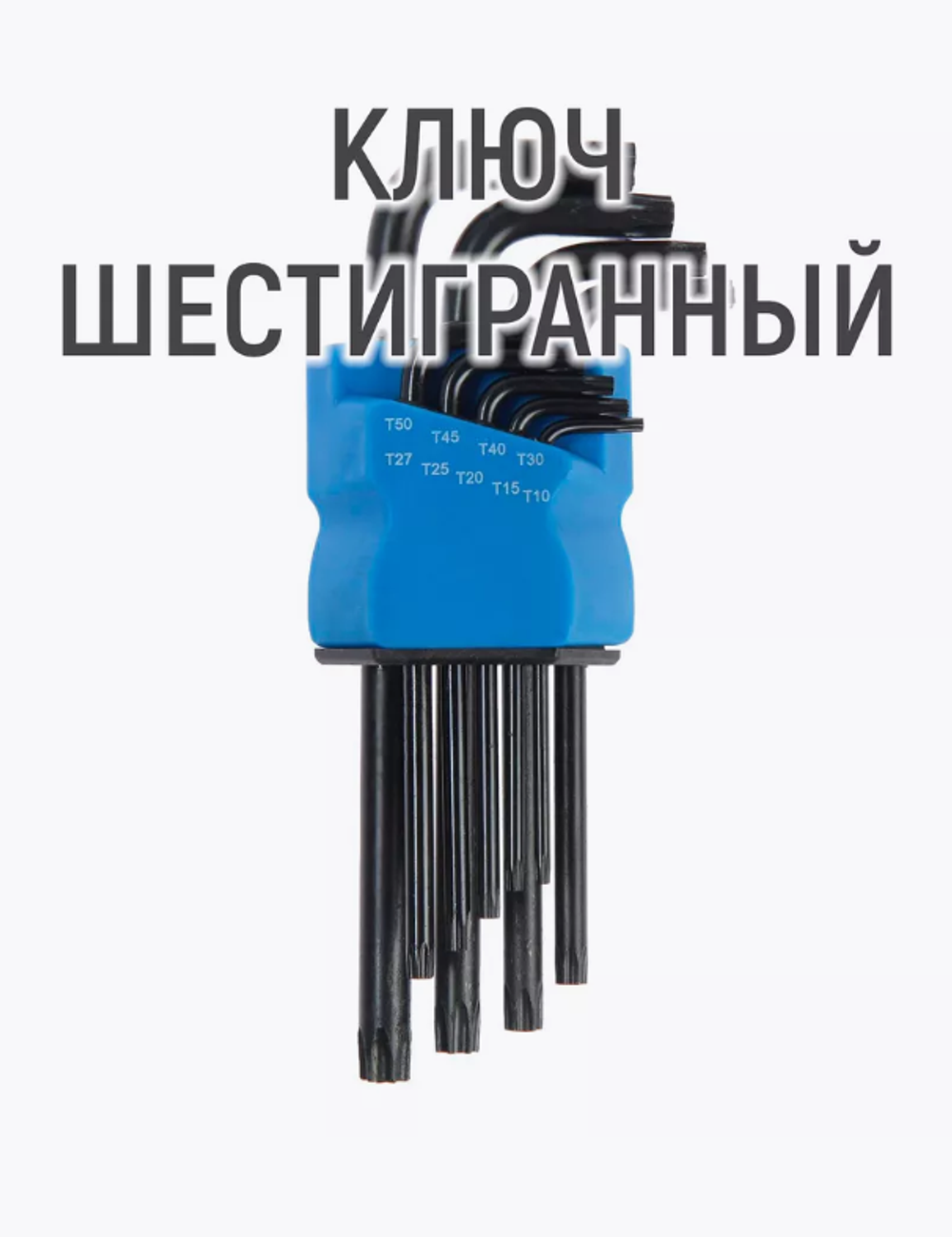 Тундра Набор ключей удлиненных, TT10 - TT50, 9 шт, 2354403
