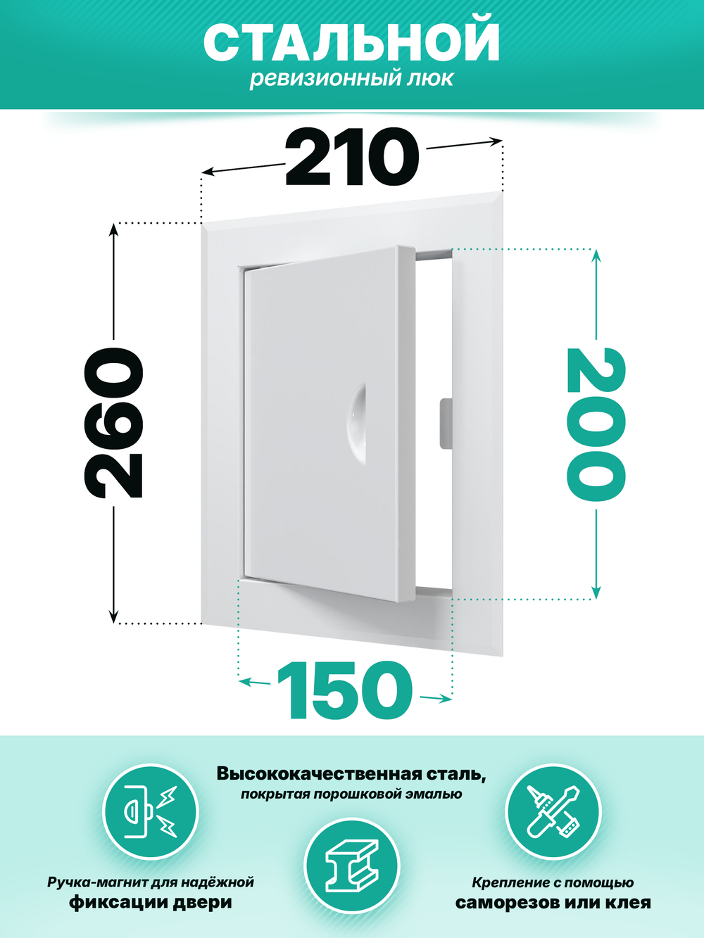 Люк ревизионный ЛТМп фланец 150х200 ручка магнит 210х260 окраш.сталь EVECS