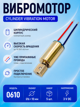 Вибромотор цилиндрический 3V, 6×10 мм, набор 5шт, мини мотор вибрации с проводами, для Arduino и DIY