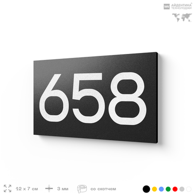 Номер на дверь 658, табличка на дверь для офиса, квартиры, кабинета, аудитории, склада, черная 120х70 мм, Айдентика Технолоджи
