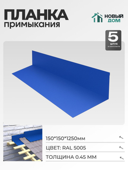 Планка примыкания 150х150мм Длина 1250мм, Синий (RAL 5005), 0,45мм, комплект 5 шт.