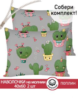 Наволочка комплект 2шт поплин Сказка "Кактусики" 40x60 см на молнии