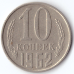 10 копеек 1962 VF