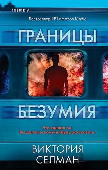 Границы безумия