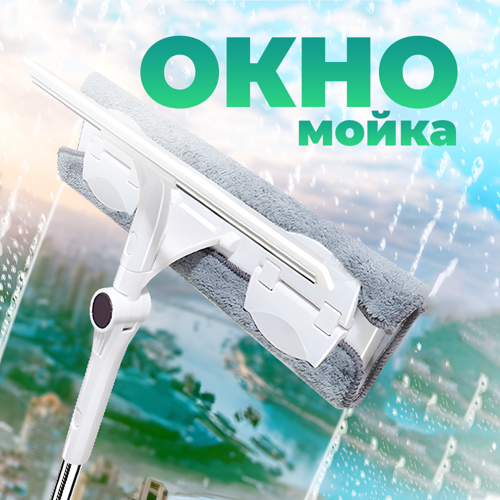 Окномойка с водосгоном, телескоп. рукоятка 123см, (2 сменные насадки из микрофибры 8*28см)