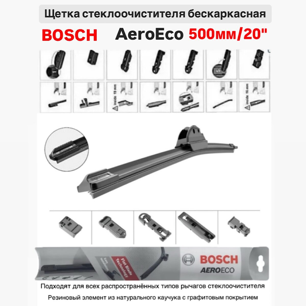 Щетка стеклоочистителя бескарк. 3397015579 AeroEco 500мм/20"