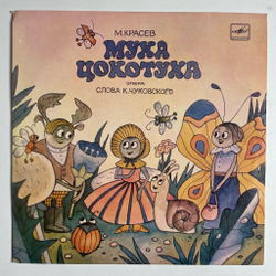 Винтажная виниловая пластинка LP М. Красев Муха Цокотуха 10 дюймов (СССР 1990)
