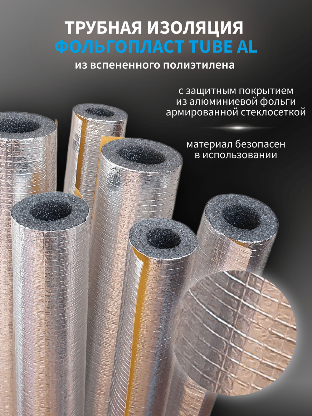 Трубная изоляция 42, утеплитель для труб 13 мм из вспененного полиэтилена, с защитным покрытием из алюминиевой фольги, армированной стеклосеткой, теплоизоляция