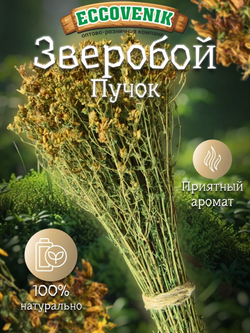 Веник для бани Зверобой Пучок