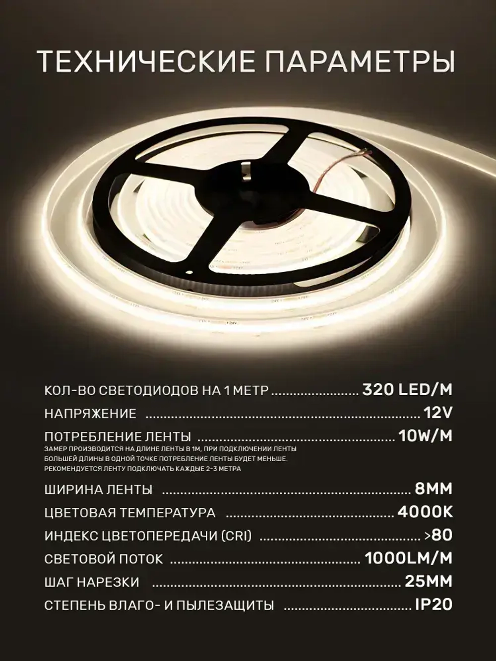 Светодиодная лента 3м COB (320 LED) 12V 10W/м Белый 4000K