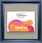 Рамка 45x45 для постера и фотографий RPS0791200-07