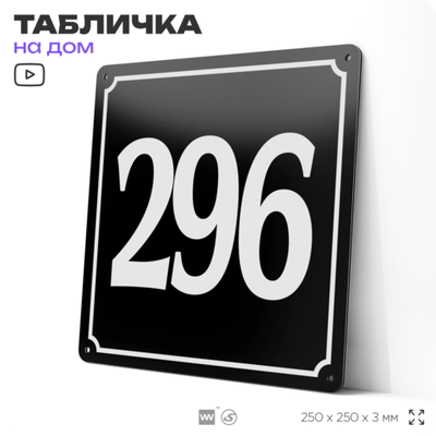 Адресная табличка с номером дома 296, на фасад и забор, черная, 25х25 см, Айдентика Технолоджи