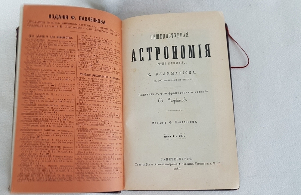 "К. Фламмарион "Общедоступная астрономия" и Ламе-Флёри "История открытия Америки". . 1890г. - антикварное издание