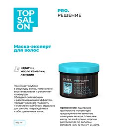 МАСКА ЭКСПЕРТ ESTEL TOP SALON PRO.РЕШЕНИЕ