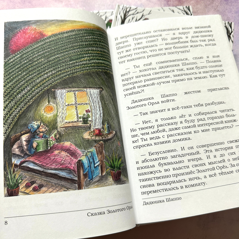 Дядюшка Шаппо и его гости